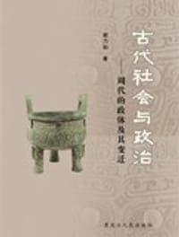 古代社会与政治