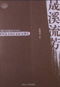 晟溪流芳