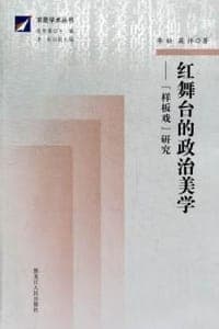 红舞台的政治美学