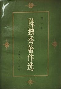 陈独秀著作选