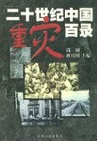 二十世纪中国重灾百录