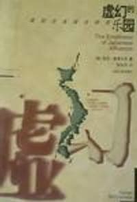 虚幻的乐园：战后日本综合研究