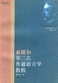 索绪尔第三次普通语言学教程