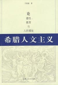 希腊人文主义:论德性、教育与人的福祉