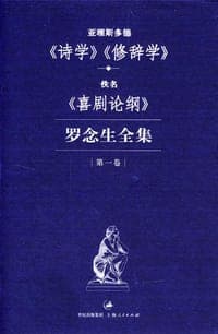 罗念生全集:第一卷:亚理斯多德《诗学》《修辞学》·佚名《喜剧论纲》