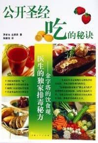 公开圣经吃的秘诀