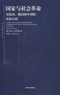 国家与社会革命