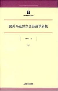 国外马克思主义经济学新探