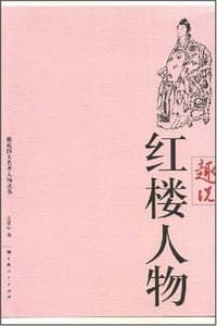 趣说红楼人物