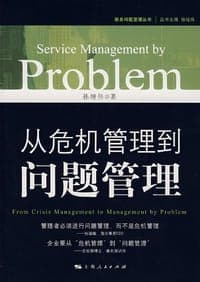 从危机管理到问题管理