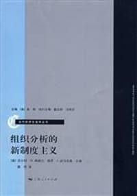 组织分析的新制度主义