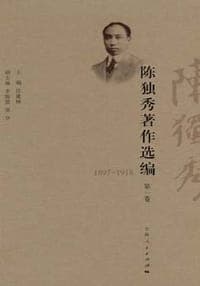陈独秀著作选编