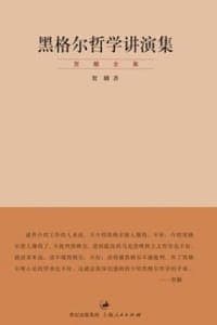 黑格尔哲学讲演集