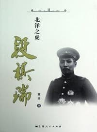 北洋之虎段祺瑞