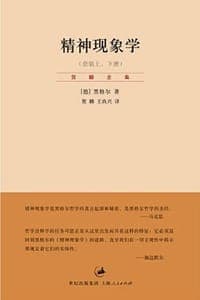 精神现象学（上、下册）