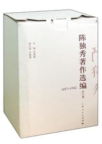陈独秀著作选编（1897-1942 套装共6册）