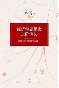 汪丁丁：经济学思想史进阶讲义