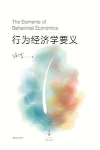 汪丁丁：行为经济学要义