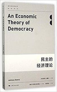 民主的经济理论
