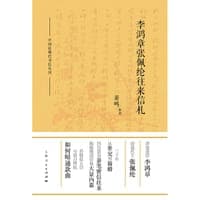 李鸿章张佩纶往来信札