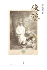 侠隐（新版 | 姜文电影《邪不压正》原著小说）