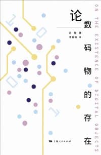 论数码物的存在