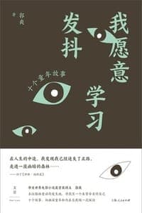 我愿意学习发抖