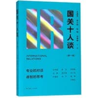 国关十人谈(第一辑)