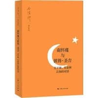 南怀瑾与彼得·圣吉