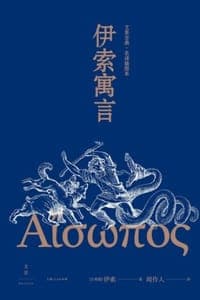 文景古典·名译插图本：伊索寓言