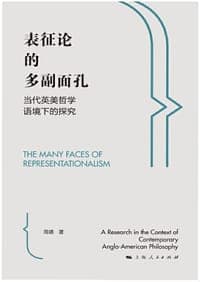 表征论的多副面孔