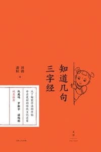 知道几句三字经