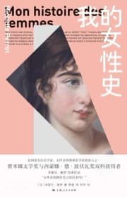 我的女性史