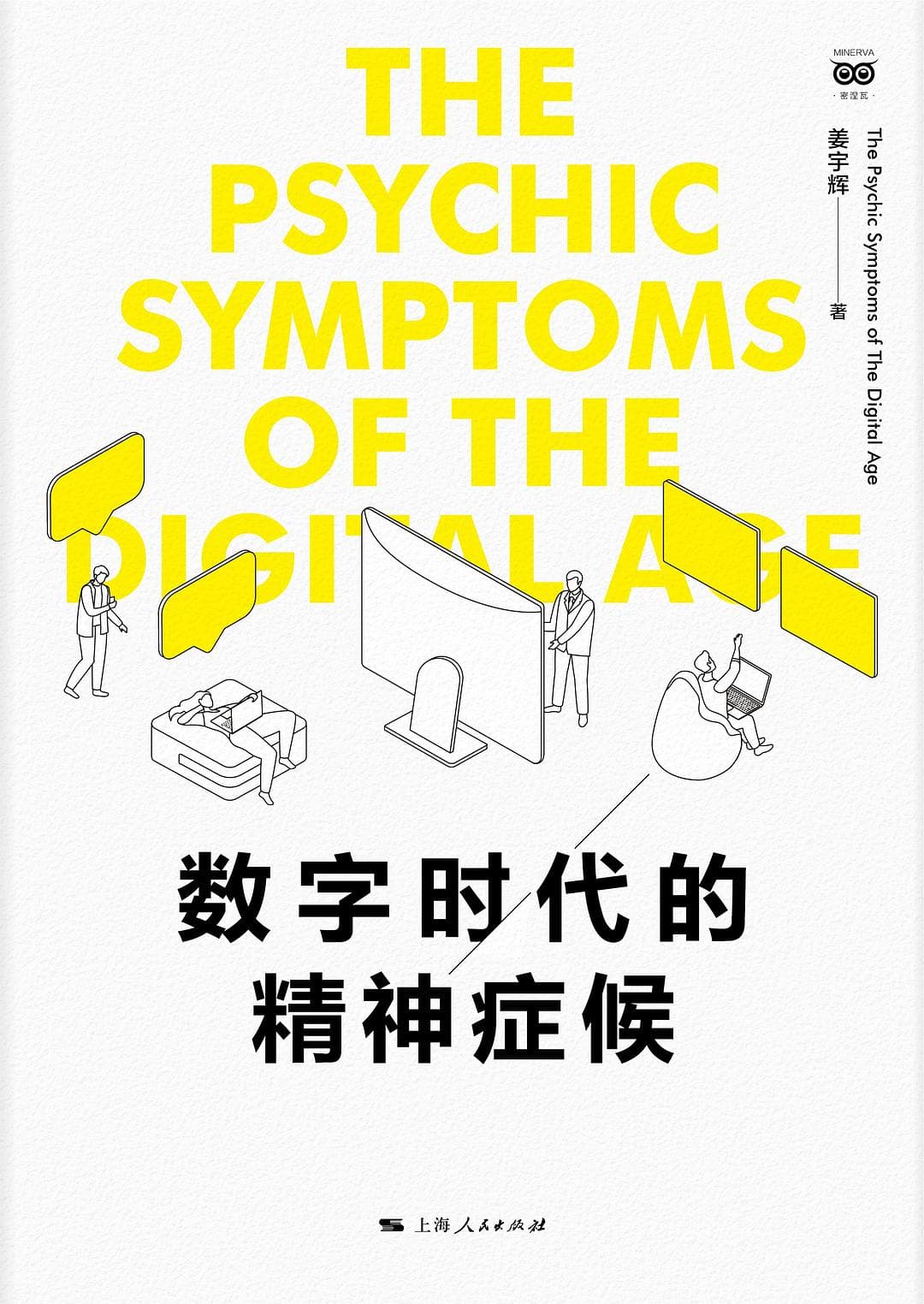 数字时代的精神症候