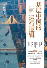 基层中国的运行逻辑