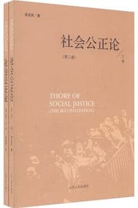 社会公正论