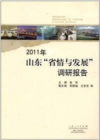 2011年-山东省情与发展调研报告