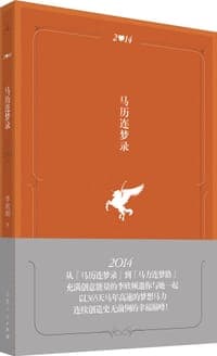 马历连梦录