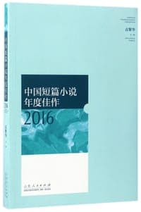 中国短篇小说年度佳作(2016)