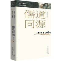 儒道同源