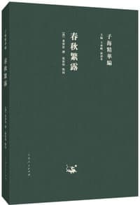 春秋繁露