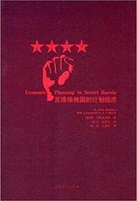 苏维埃俄国的计划经济