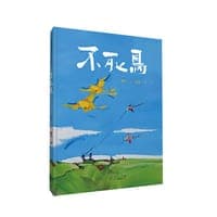 不死鸟（精装新版）红色主题绘本系列