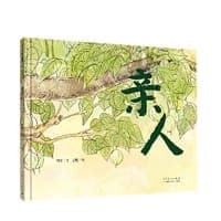 亲人（精装新版）红色主题绘本系列