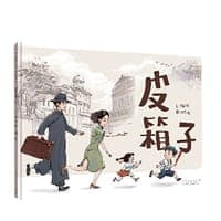 皮箱子（精装新版）红色主题绘本系列