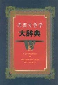 东西方哲学大辞典
