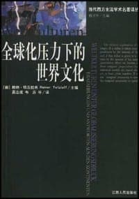 全球化压力下的世界文化
