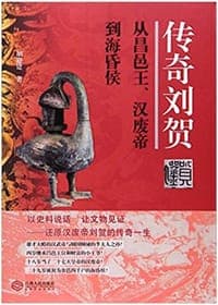传奇刘贺
