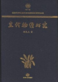 宋代物价研究