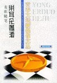 用耳朵喝酒/青春文坛新偶像文丛
